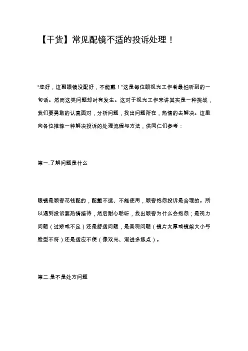 常见配镜不适的投诉处理