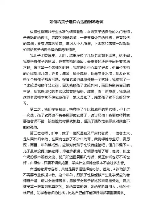 如何给孩子选择合适的钢琴老师