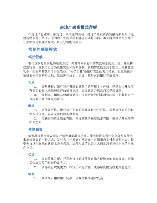 房地产融资模式详解