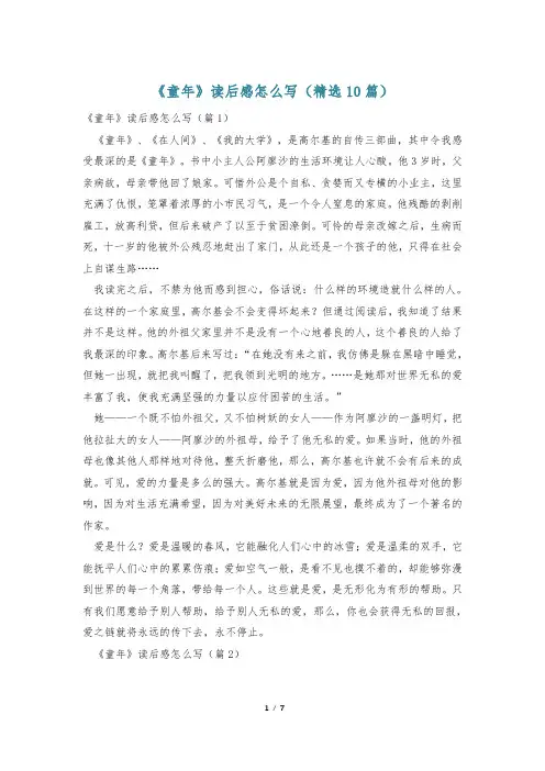 《童年》读后感怎么写(精选10篇)