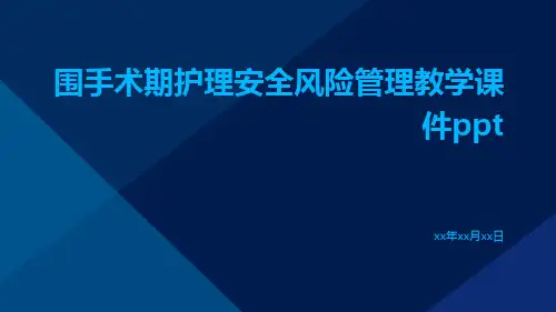 围手术期护理安全风险管理教学课件ppt