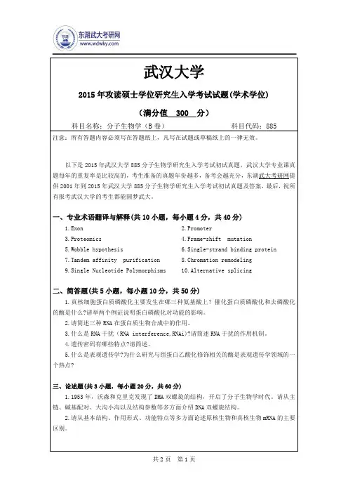 2015年武汉大学885分子生物学研究生入学考试初试真题