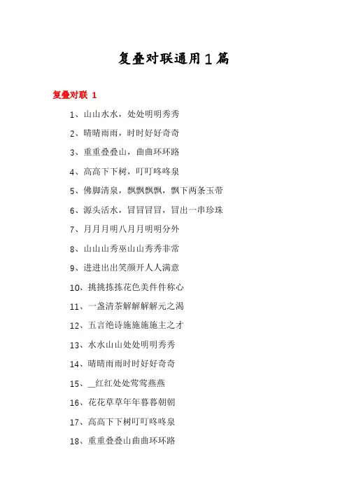 复叠对联通用1篇