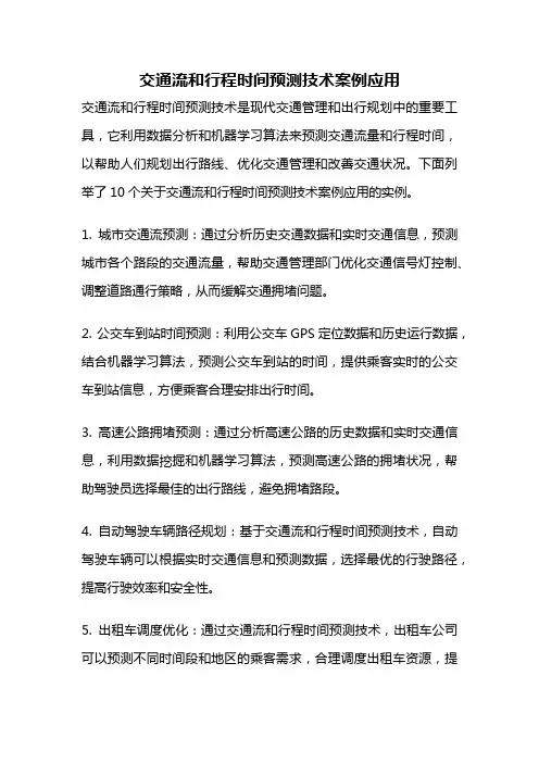 交通流和行程时间预测技术案例应用