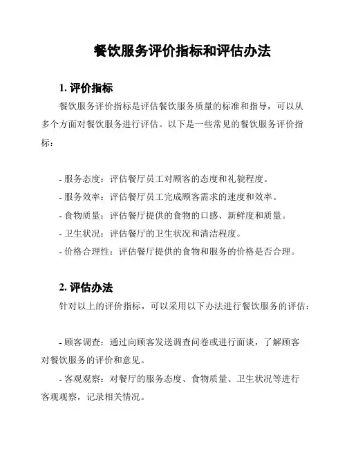 餐饮服务评价指标和评估办法
