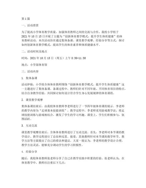 小学组体育教研活动记录(3篇)