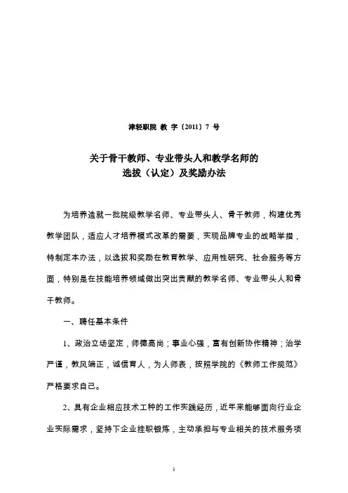 关于骨干教师、专业带头人和教学名师的选拔(认定)及奖励办法   2011教字7号文件