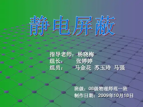 静电屏蔽的原理及现象解释