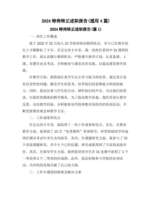 2024特岗转正述职报告(通用4篇)