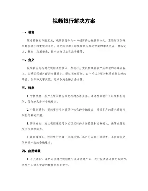 视频银行解决方案