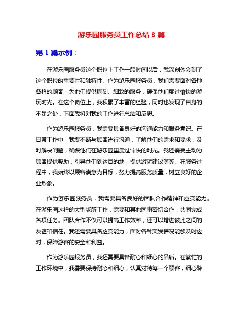 游乐园服务员工作总结8篇