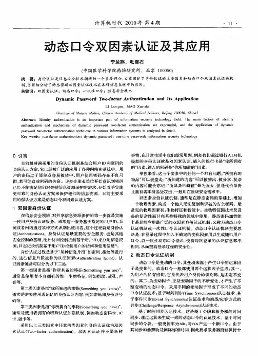 动态口令双因素认证及其应用