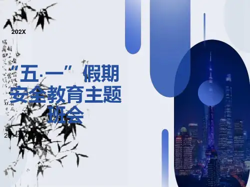 “五一”假期安全教育主题班会课件
