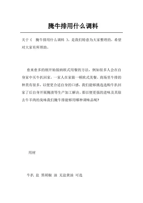 腌牛排用什么调料