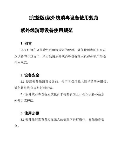 (完整版)紫外线消毒设备使用规范