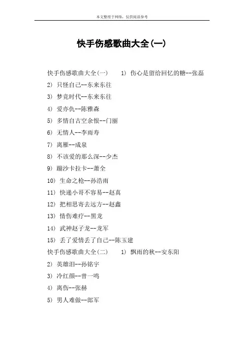快手伤感歌曲大全(一)