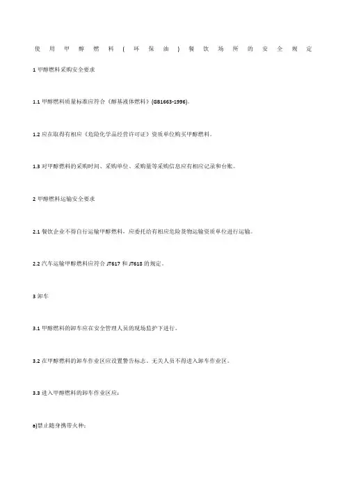 使用甲醇燃料环保油)餐饮场所的安全规定