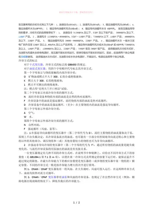 变压器常用的冷却方式有以下几种