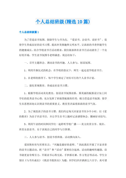 个人总结班级(精选10篇)