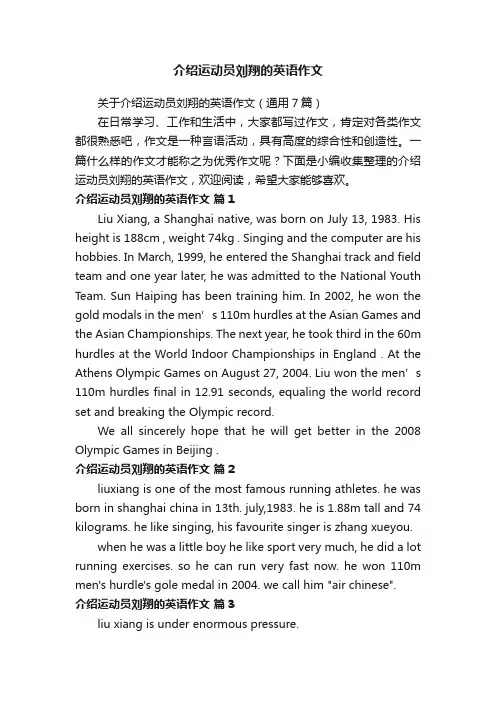介绍运动员刘翔的英语作文