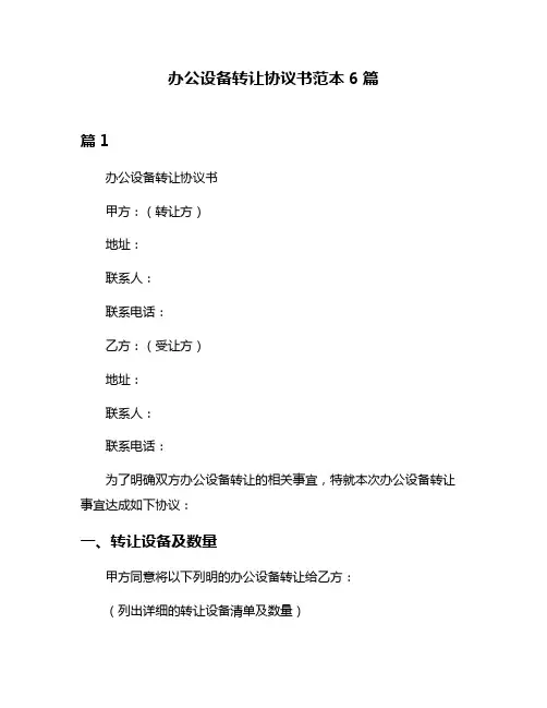 办公设备转让协议书范本6篇