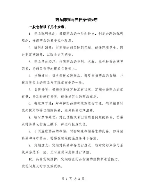 药品陈列与养护操作程序