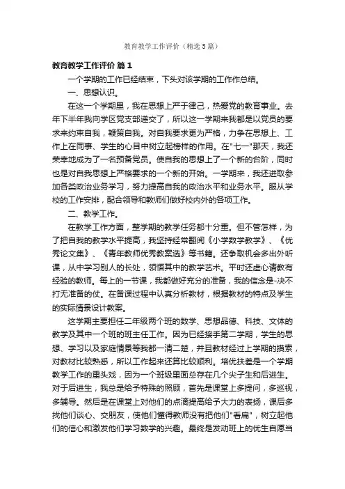 教育教学工作评价（精选5篇）