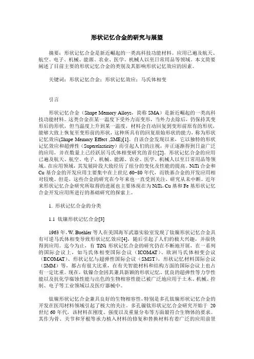 形状记忆合金的研究与展望