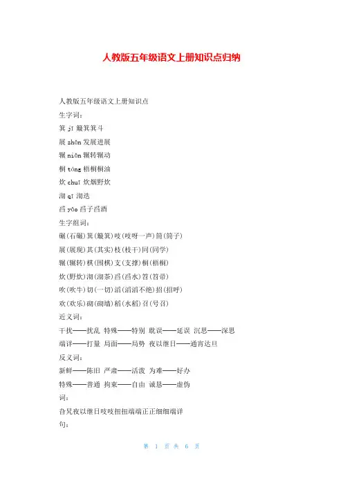 人教版五年级语文上册知识点归纳