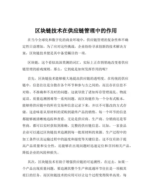 区块链技术在供应链管理中的作用