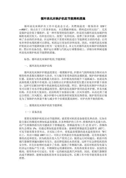 循环流化床锅炉机组节能降耗措施