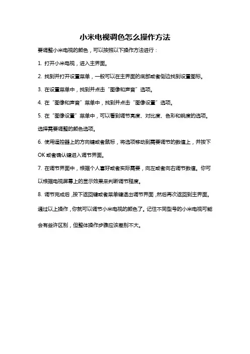 小米电视调色怎么操作方法