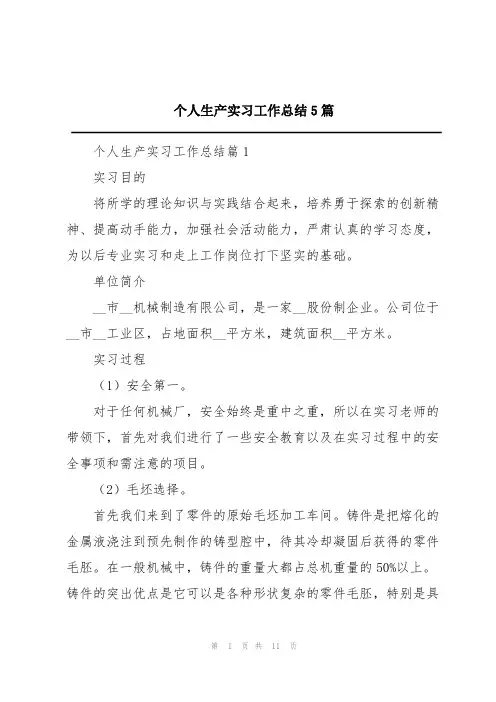 个人生产实习工作总结5篇