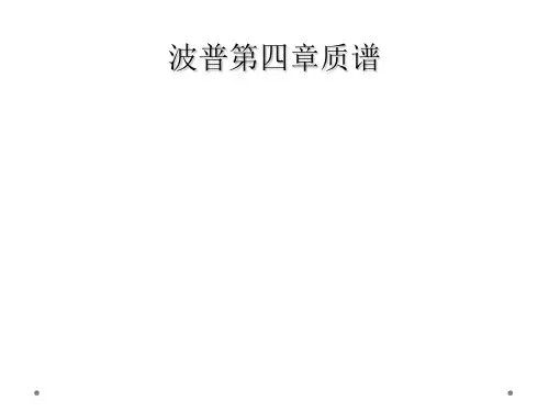 波普第四章质谱