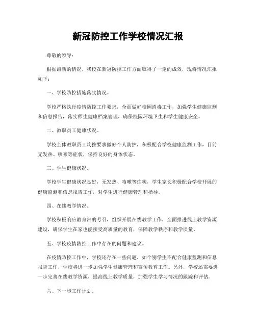 新冠防控工作学校情况汇报