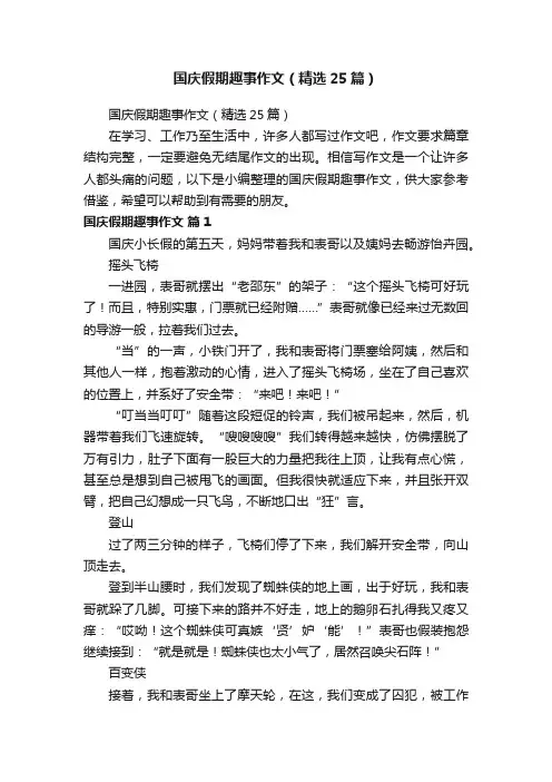 国庆假期趣事作文（精选25篇）