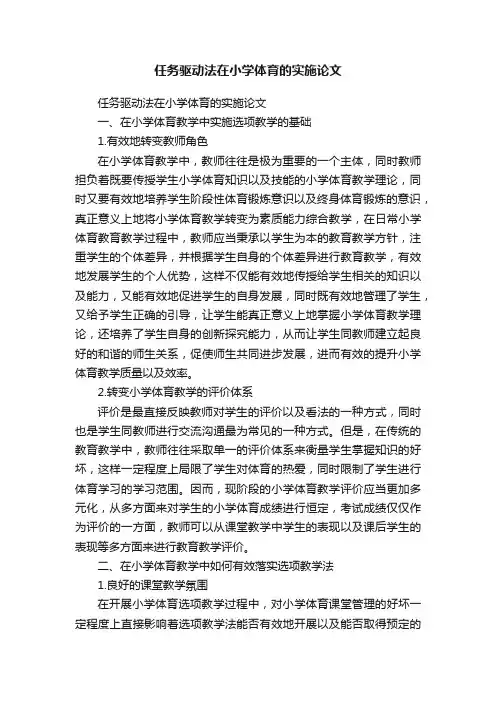 任务驱动法在小学体育的实施论文