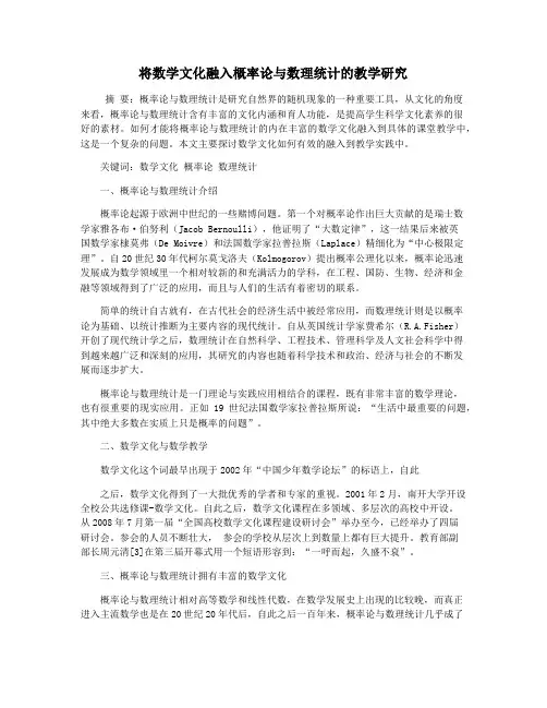 将数学文化融入概率论与数理统计的教学研究