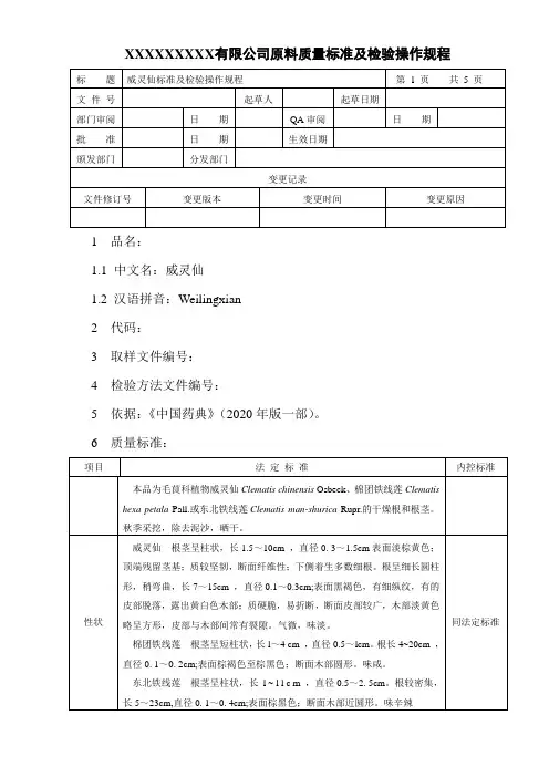 威灵仙质量标准及检验操作规程