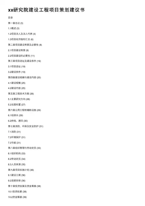 xx研究院建设工程项目策划建议书