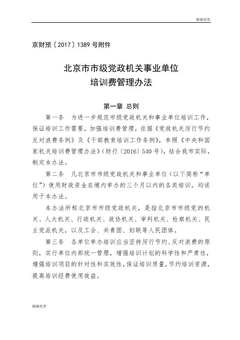 北京市市级党政机关事业单位培训费管理办法.doc