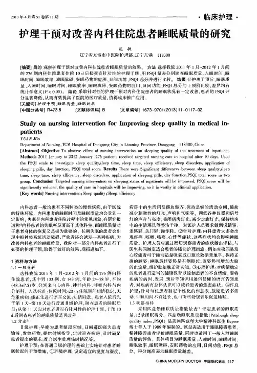 护理干预对改善内科住院患者睡眠质量的研究