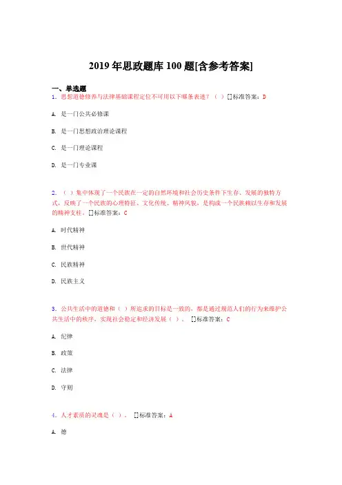 2019年思想政治考试题库100题BFT[含参考答案]