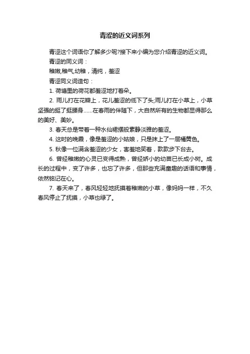 青涩的近义词系列