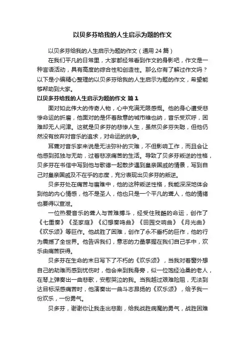 以贝多芬给我的人生启示为题的作文（通用24篇）