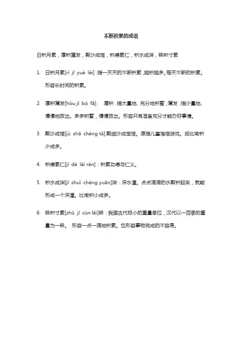 不断积累的成语