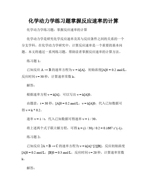 化学动力学练习题掌握反应速率的计算