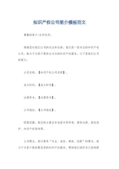 知识产权公司简介模板范文