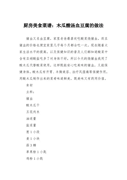 厨房美食菜谱：木瓜酸汤血豆腐的做法