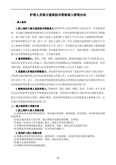医院护理人员独立值班技术资格准入管理办法申请审核表